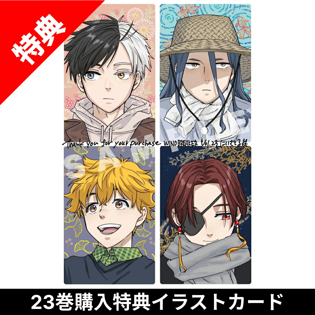 美品❗️全巻帯付き❗️ほぼ初版❗️ウインドブレイカー全巻1〜24巻 に
