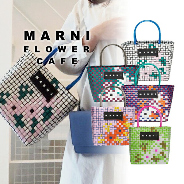 楽天市場】【MARNI FLOWER CAFE】マルニフラワーカフェ ミニバスケット