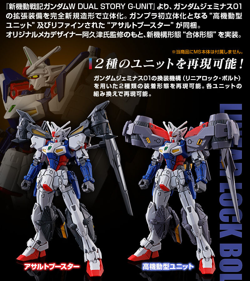 HGAC ガンダムジェミナス01用アサルトブースター＆高機動型ユニット