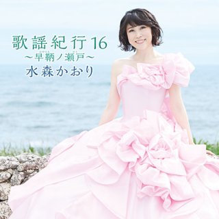 水森かおり-歌謡紀行V〜熊野古道〜/水森かおり [カセットテープ/CD