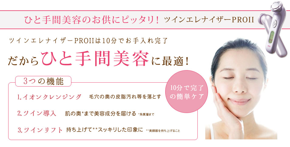 ツインエレナイザーPRO2であなたもひと手間美容を始めませんか？｜原液