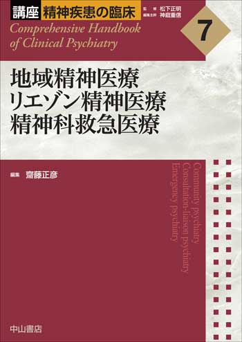 講座 精神疾患の臨床 | 株式会社中山書店