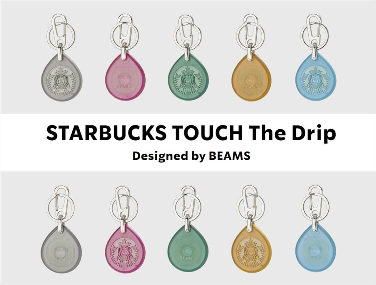 スタバ×BEAMS】キーホルダー型スタバカード第3弾｜タッチザドリップが