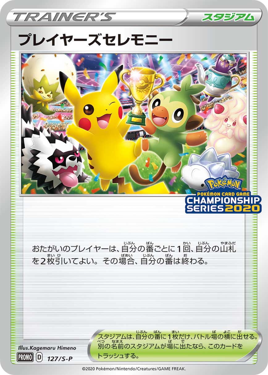 プレイヤーズセレモニー | ポケモンカードゲーム公式ホームページ
