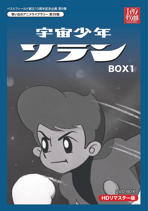 ベストフィールド創立10周年記念企画第9弾 想い出のアニメライブラリー