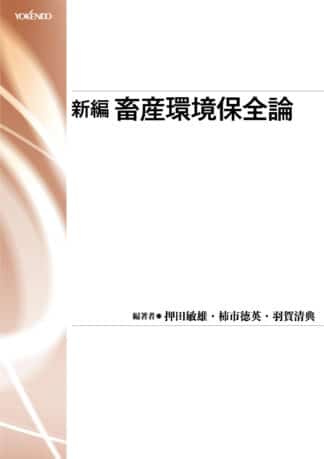 畜産学書 - 株式会社 養賢堂