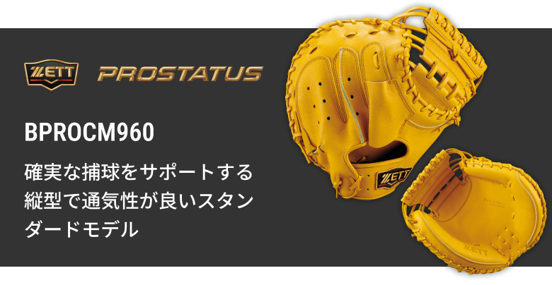 硬式キャッチャーミット BPROCM962s | 【ZETT】ゼットベースボール