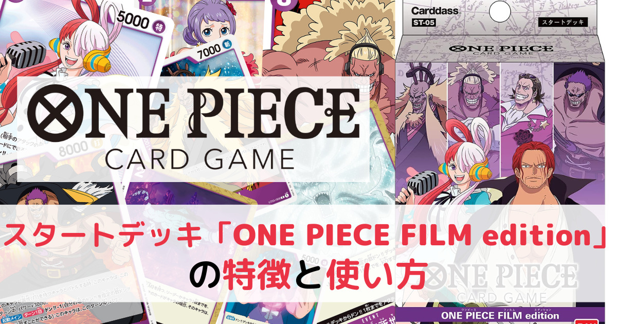 スタートデッキ「ONE PIECE FILM edition(フィルムエディション)」の