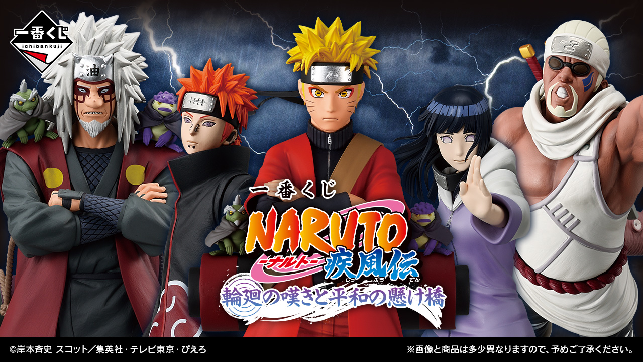 一番くじ NARUTO-ナルト- 疾風伝 輪廻の嘆きと平和の懸け橋｜一番くじ