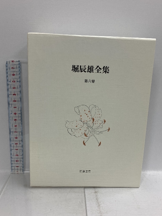 2026年最新】Yahoo!オークション -堀辰雄 全集の中古品・新品・未使用