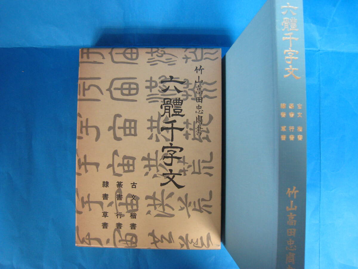 Yahoo!オークション -「高田忠周」の落札相場・落札価格