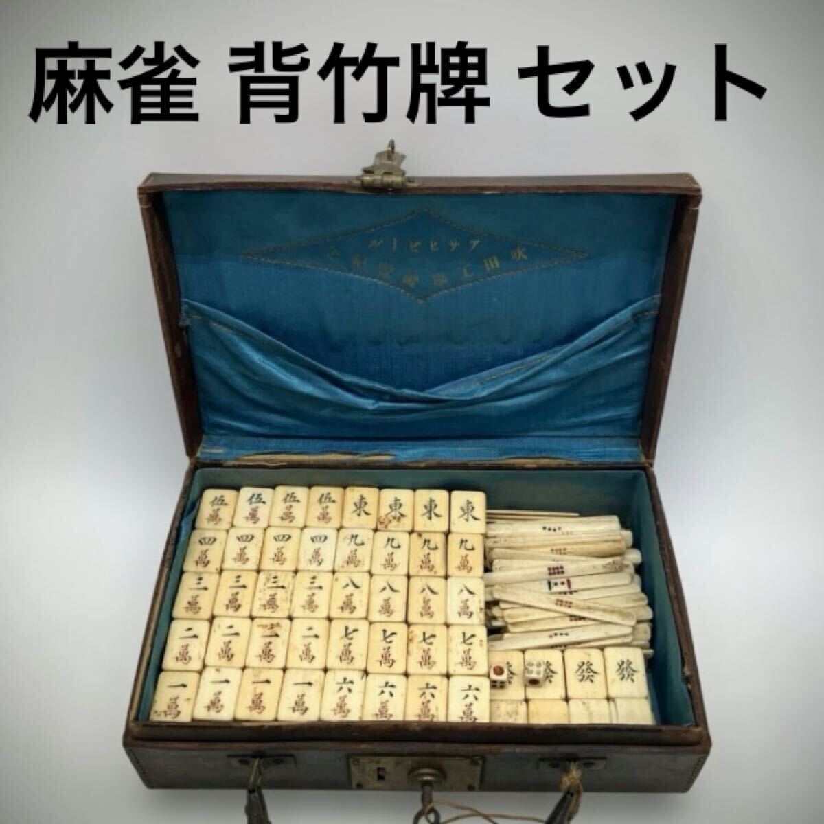Yahoo!オークション -「麻雀牌 竹牌」の落札相場・落札価格