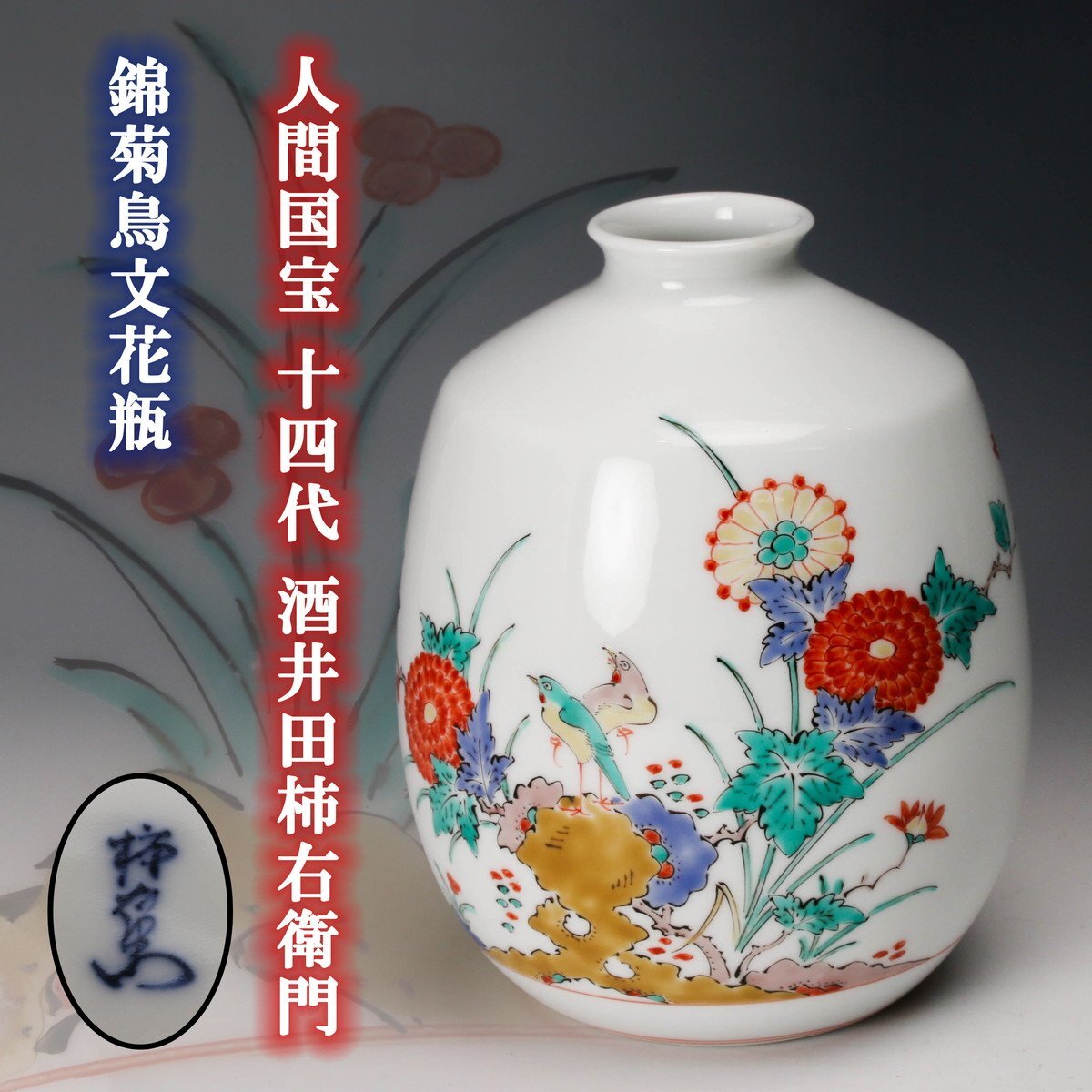 2026年最新】Yahoo!オークション -十四代柿右衛門の中古品・新品・未