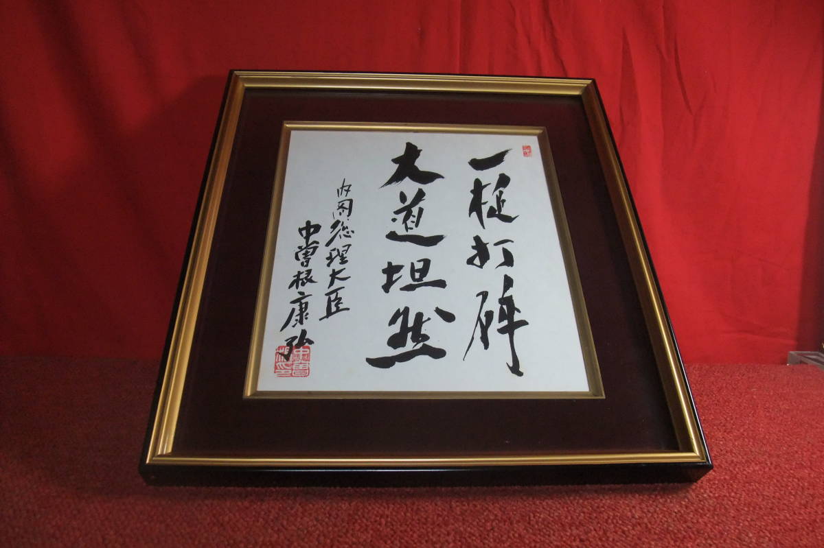 2026年最新】Yahoo!オークション -中曽根康弘 書(書)の中古品・新品