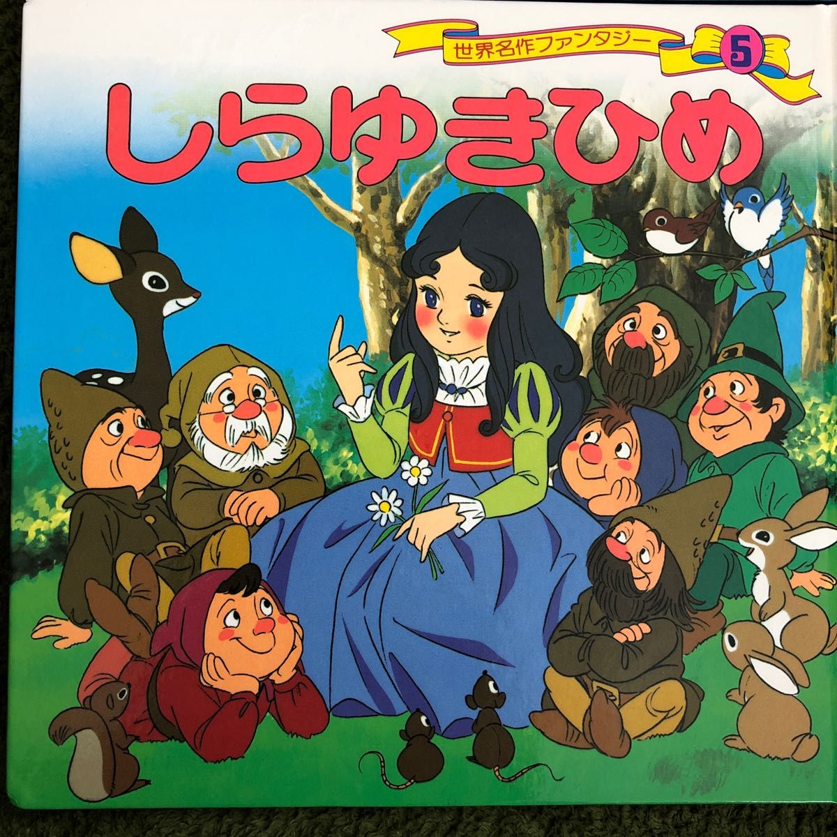 おひめさま えほん 5冊セット シンデレラ しらゆきひめ など おひめ