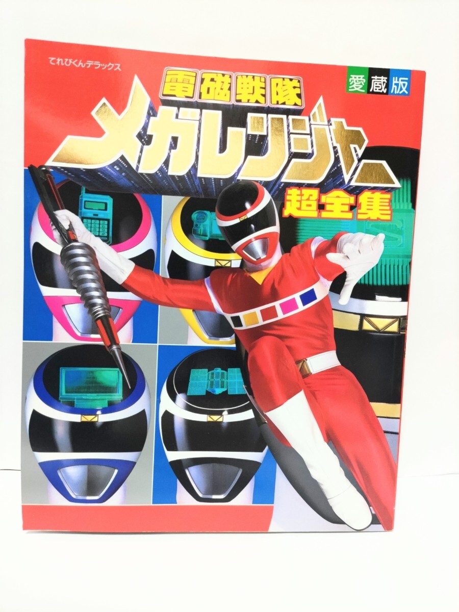 Yahoo!オークション - 電磁戦隊メガレンジャー 超全集 愛蔵版 スーパー