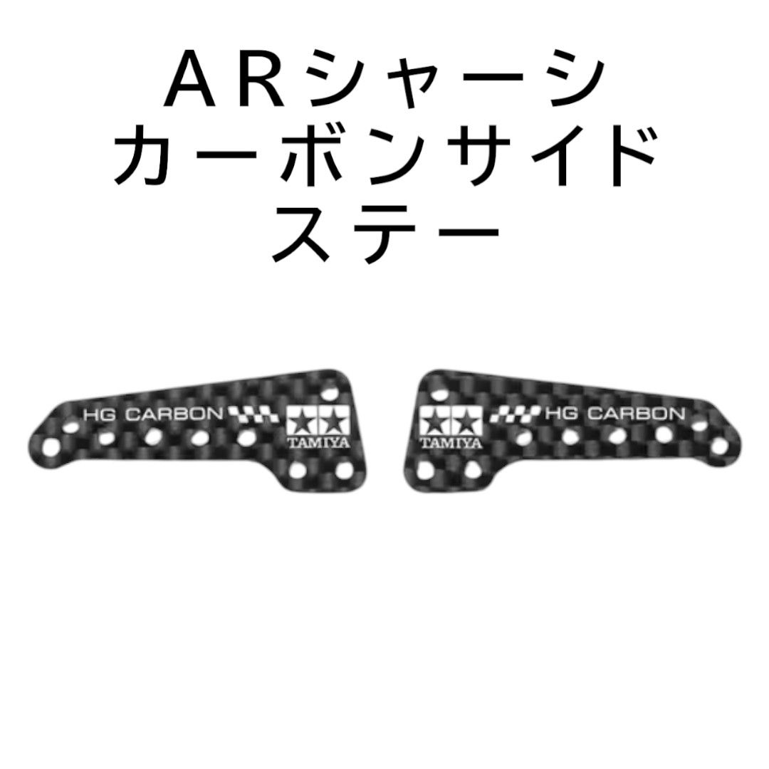 ミニ四駆 ARシャーシ カーボンサイドステー｜Yahoo!フリマ（旧PayPay