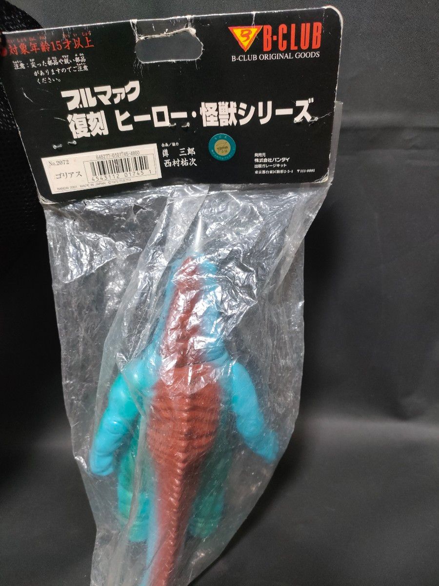 ブルマァク 「 ダイゴロウ対ゴリアス」 ダイゴロウ 母 怪獣 ソフビ