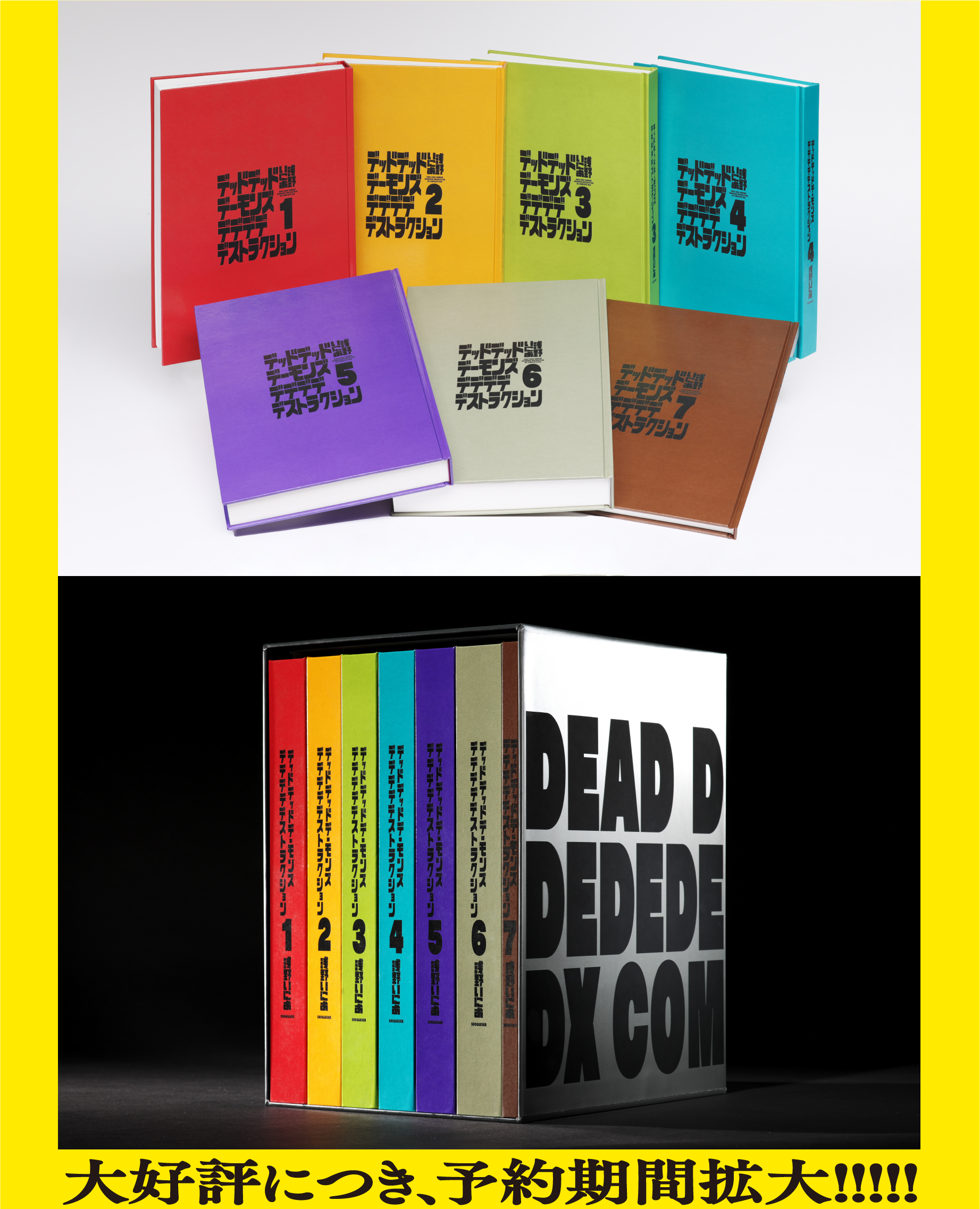 デッドデッドデーモンズデデデデデストラクション』 DX COMPLETE BOX