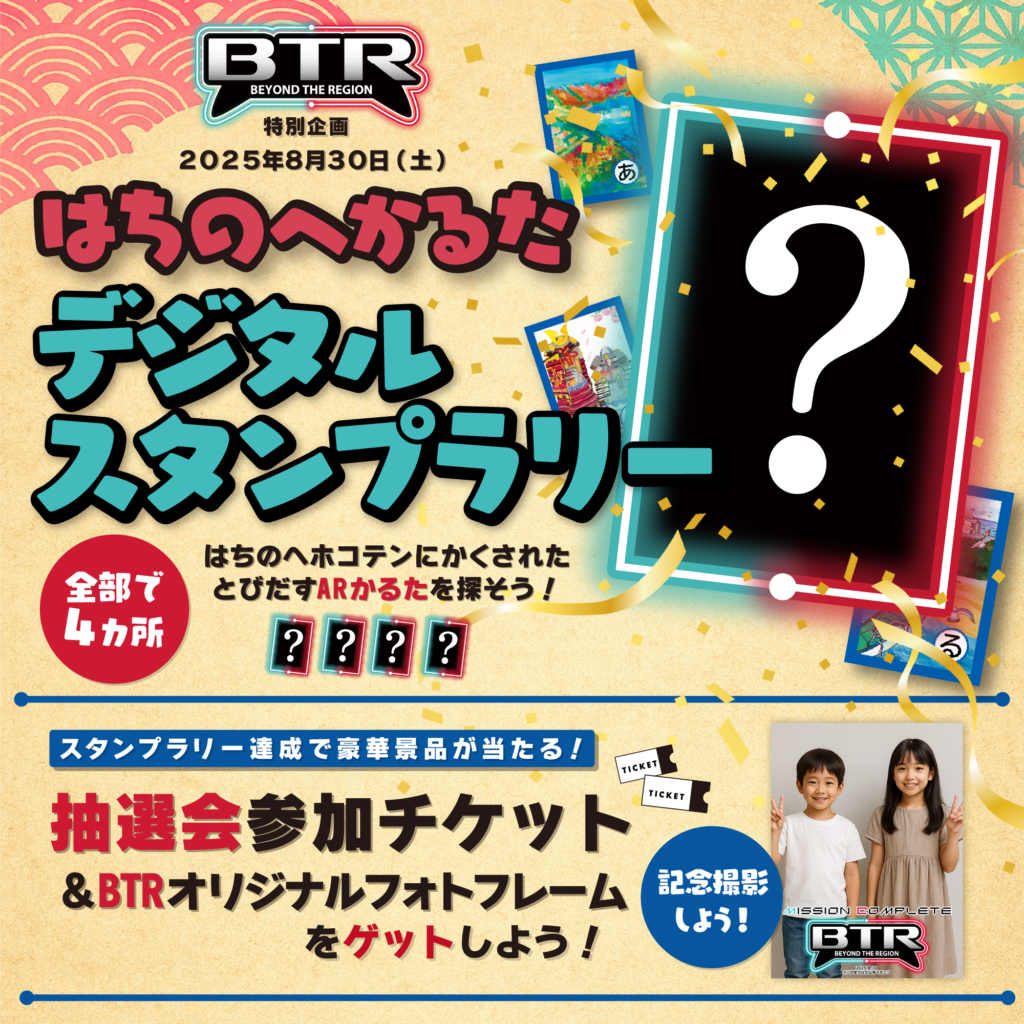制作事例：ARで詠む『はちのへ郷土かるた』スタンプラリー | あ