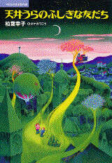 霧のむこうのふしぎな町 地下室からのふしぎな旅 天井うらのふしぎな