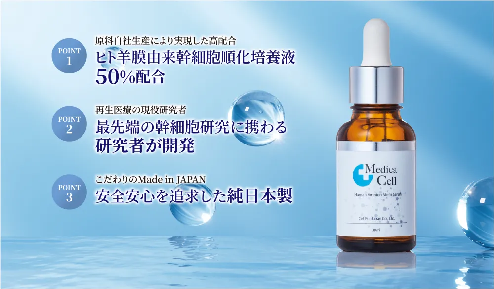 MedicaCell HASS（ヒト羊膜由来幹細胞順化培養液） | 業務用美容