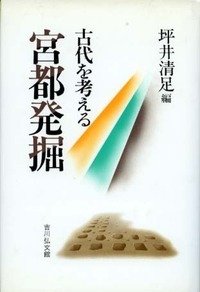聖武天皇が造った都 - 株式会社 吉川弘文館 歴史学を中心とする、人文