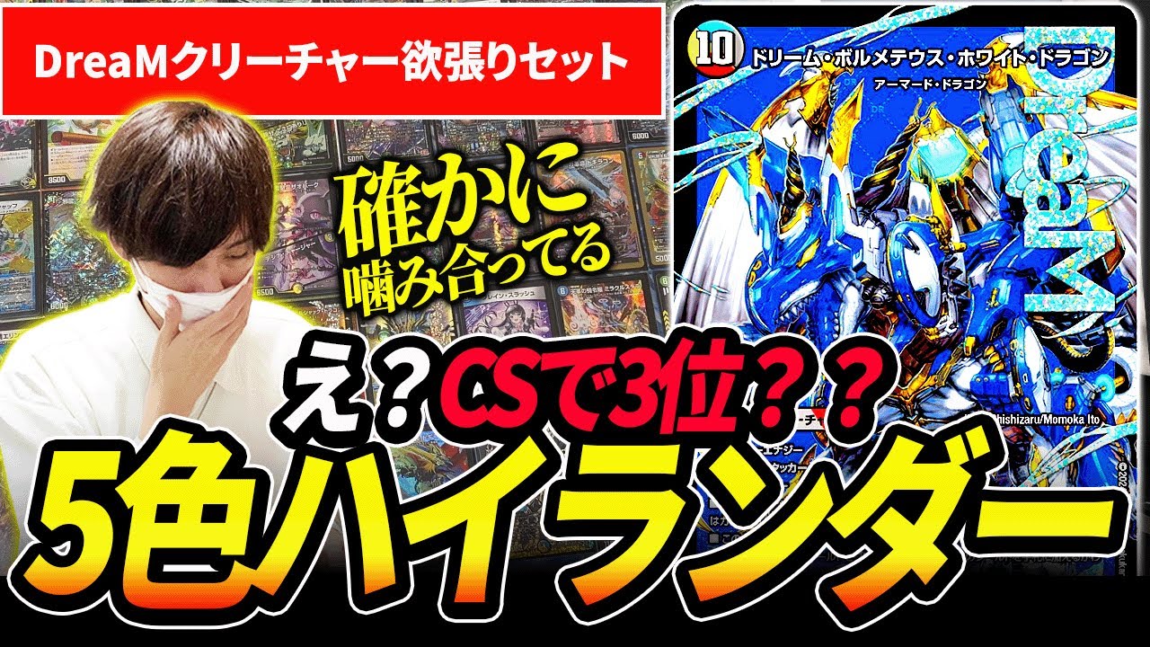 は、はい？『5cハイランダーボルコン』がCSで3位？？？【デュエマ