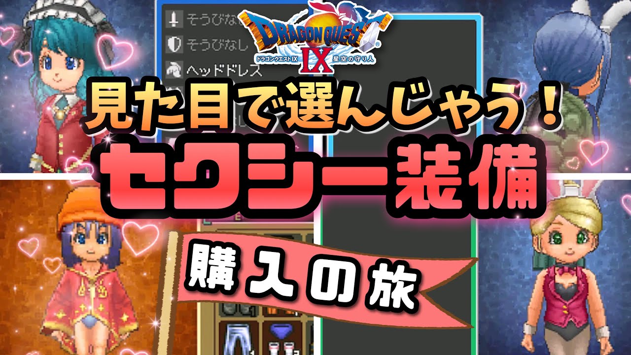 Slow Commentary] Dragon Quest 9 Sexy Equipment Purchase Journey