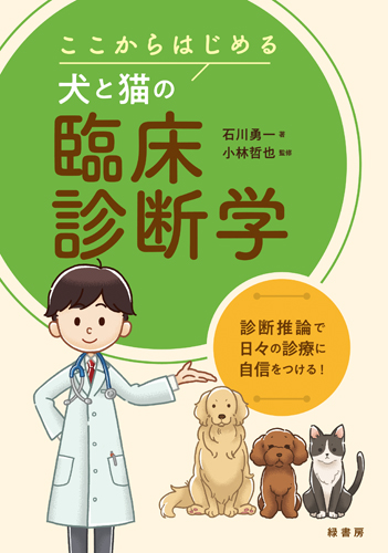 ここからはじめる犬と猫の臨床診断学 株式会社 緑書房