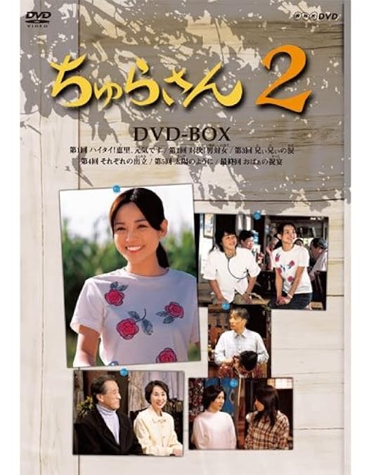 Amazon.co.jp: ちゅらさん 完全版 DVD-BOX : 国仲涼子, 平良とみ, ゴリ