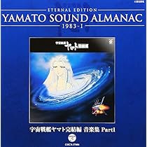 Amazon.co.jp: YAMATO SOUND ALMANAC 1983-III「宇宙戦艦ヤマト完結編