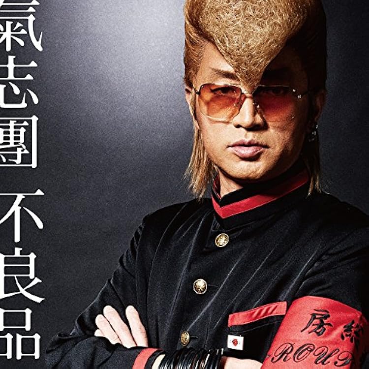 Amazon.co.jp: 氣志團入門: ミュージック