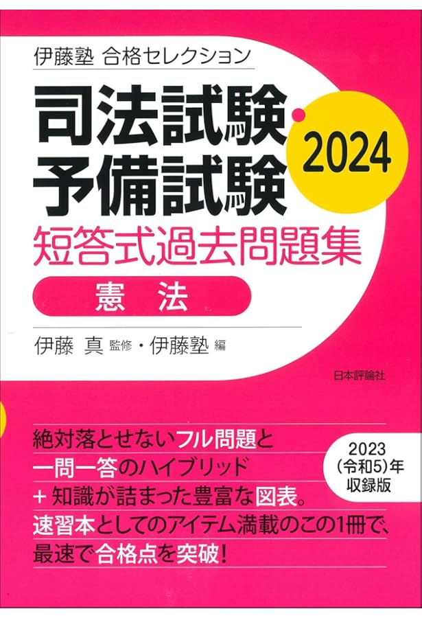 伊藤塾 合格セレクション 司法試験・予備試験 短答式過去問題集 民法