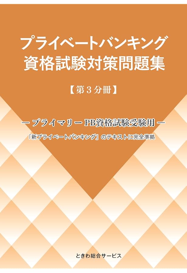 Amazon.co.jp: プライベートバンキング資格試験対策問題集[第1分冊