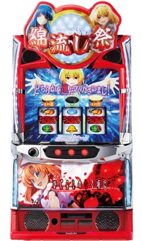 ひぐらし祭2】富竹ボーナス(REG)中のキャラ紹介について