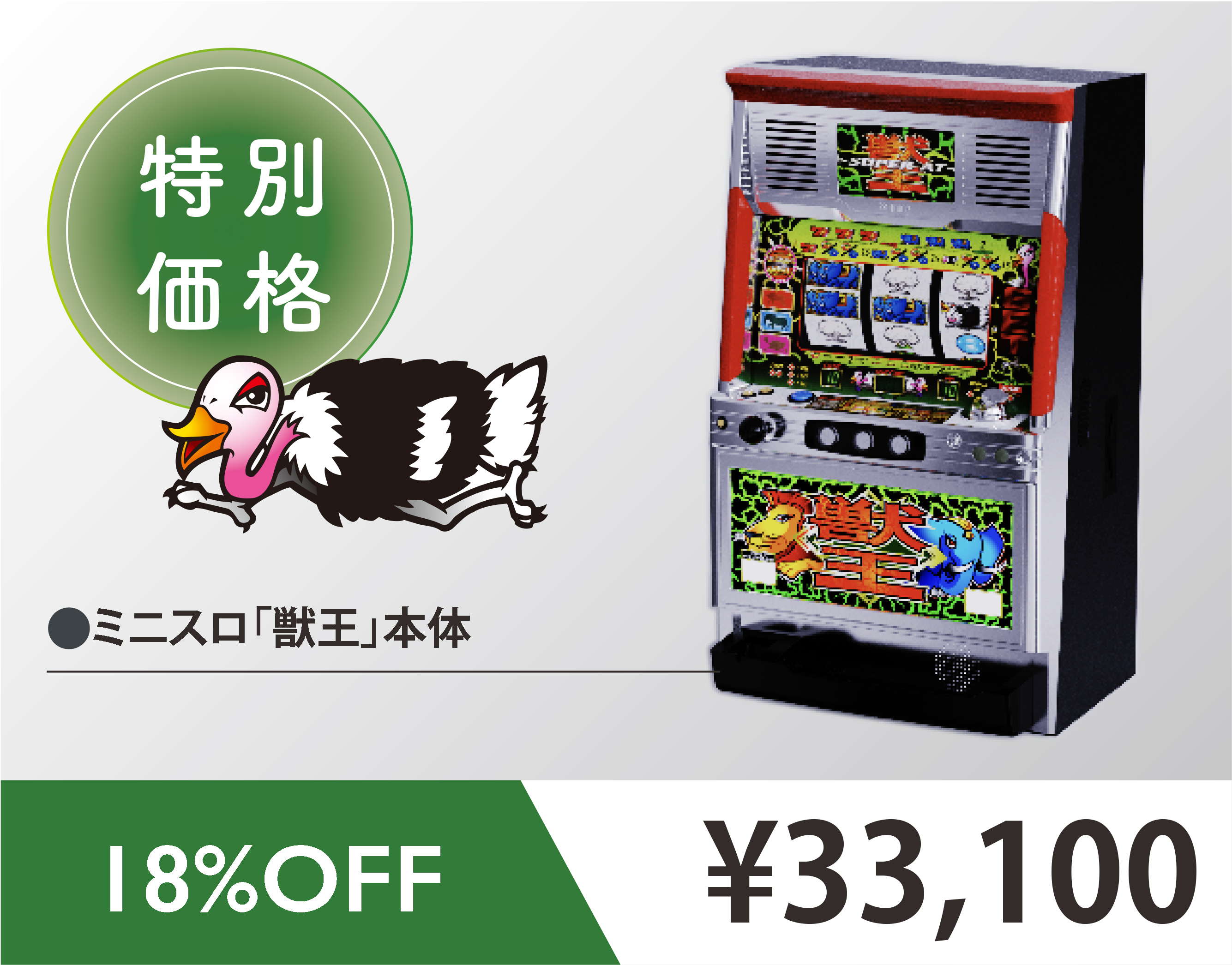 ミニスロ「獣王」｜伝説のスロット 1/5コンパクトサイズで今、激アツ再