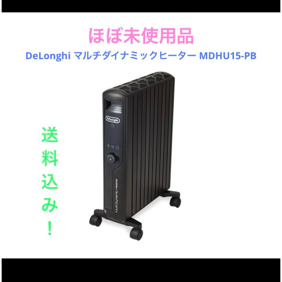 DeLonghi MDHU15-PB マルチダイナミックヒーター 【公式通販】