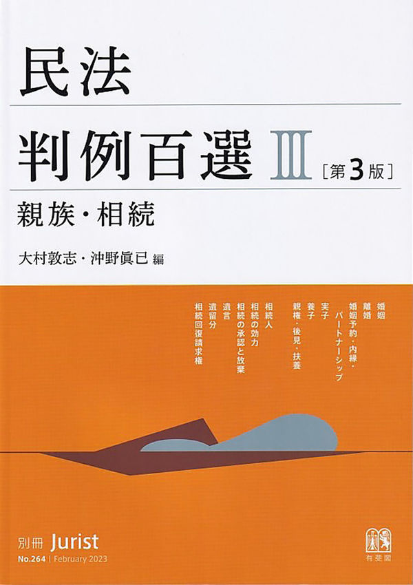 民法判例百選Ⅲ 親族・相続〔第3版〕 大村 敦志(編集) - 有斐閣 | 版元