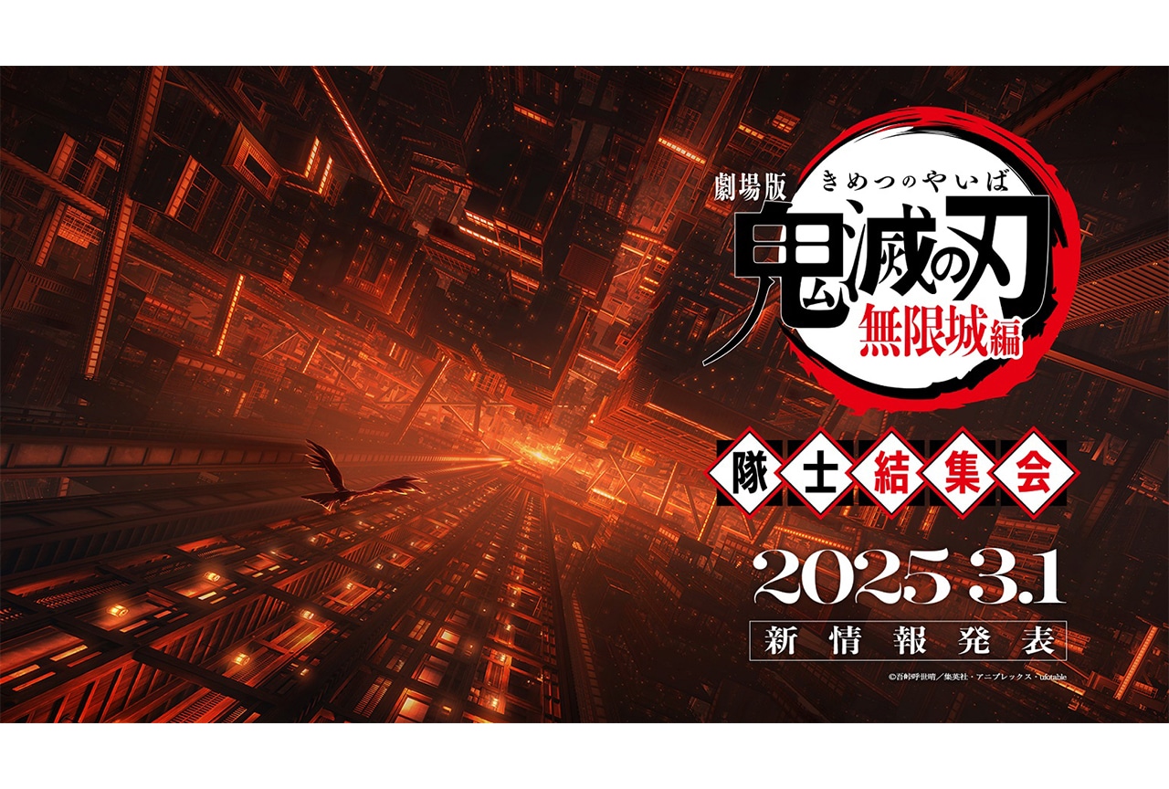 劇場版「鬼滅の刃」無限城編』3月1日19時より国内公開日発表