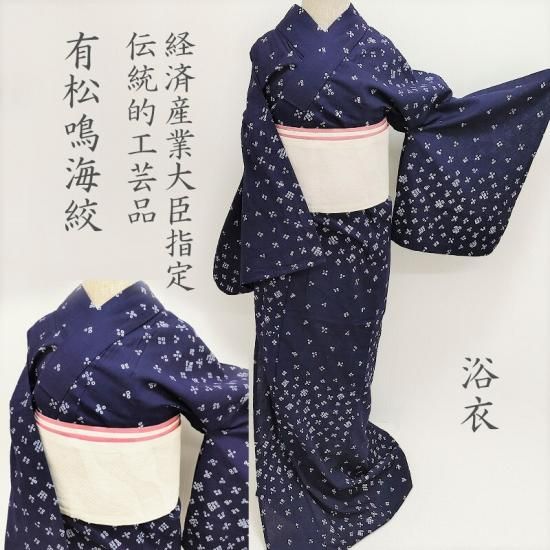 浴衣 絞り 新品 伝統工芸 有松鳴海絞り 手絞り 手染め 御仕立上り