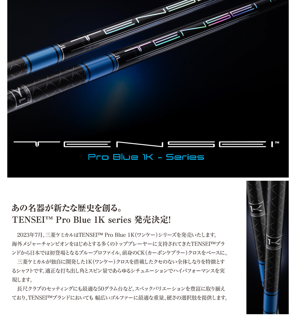 毎日発送】【シャフト単品】三菱ケミカル TENSEI PRO BLUE 1K ウッド用