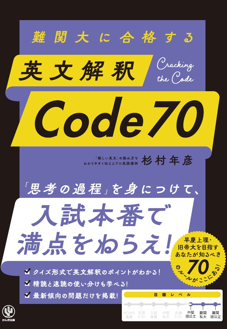 難関大に合格する 英文解釈 Code 70 - かんき出版