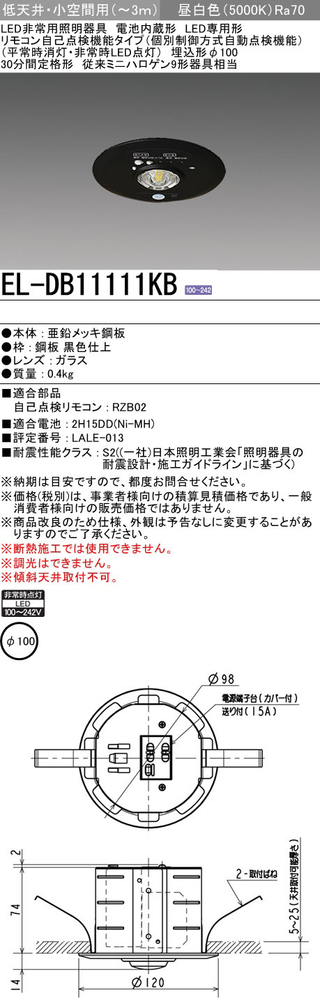 EL-DB11111KB || LED非常用照明器具 三菱電機 【電池内蔵/リモコン