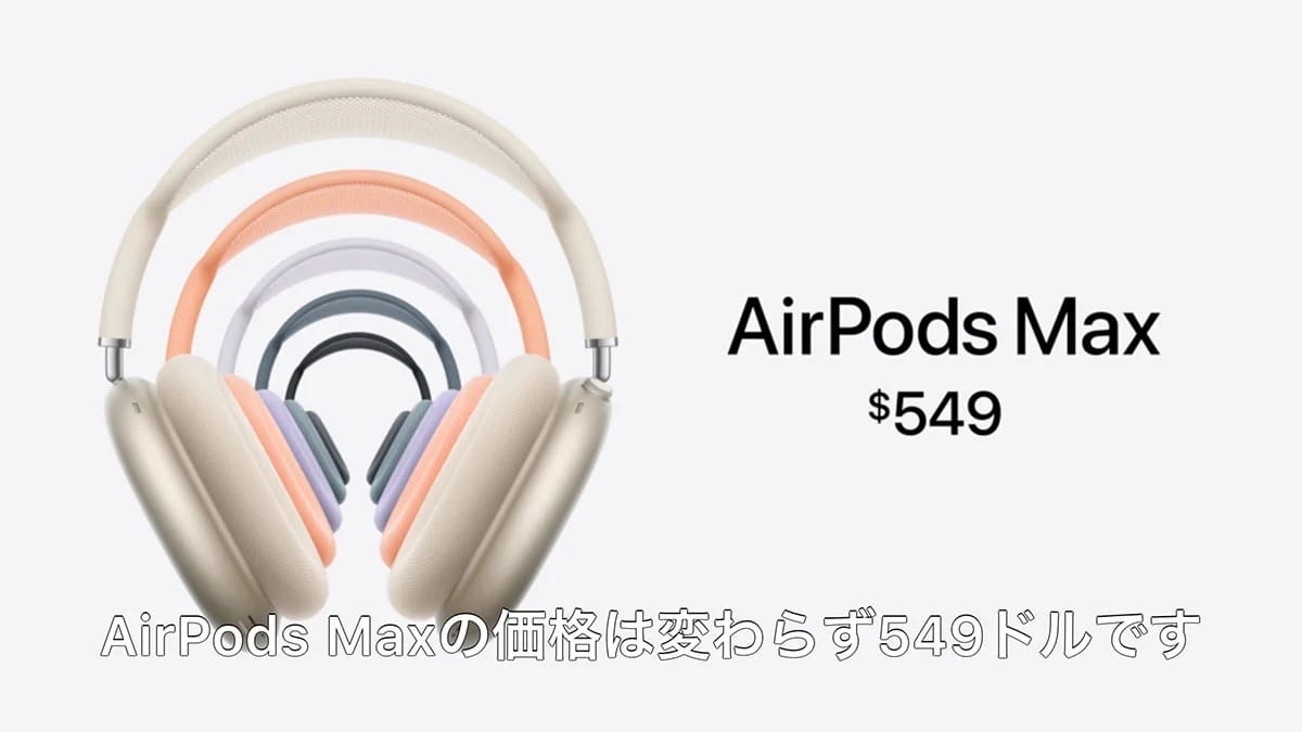 USB-C充電に対応した「AirPods Max」 5つの新カラーで登場 | Mac Fan