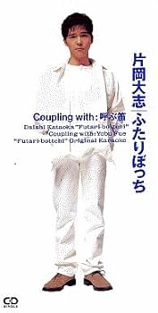 Amazon.co.jp: ふたりぼっち: ミュージック