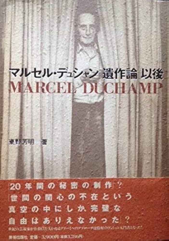 マルセル・デュシャン遺作論以後 | 東野 芳明 |本 | 通販 | Amazon
