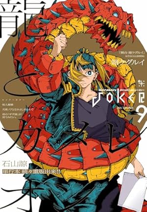 月刊ガンガンJOKER 2025年10月号 [雑誌] | スクウェア・エニックス, 御