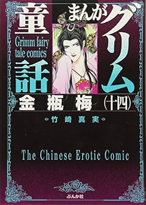 Amazon.co.jp: 金瓶梅(55) (まんがグリム童話) : 竹崎真実: 本