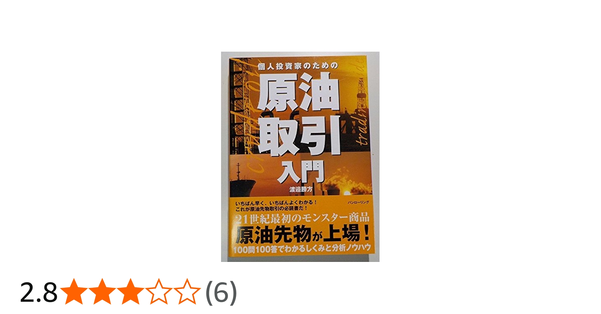 個人投資家のための原油取引入門 (パンローリング相場読本シリーズ